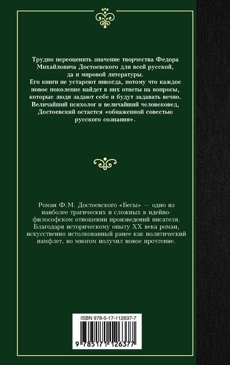 Фотография книги "Достоевский: Бесы"