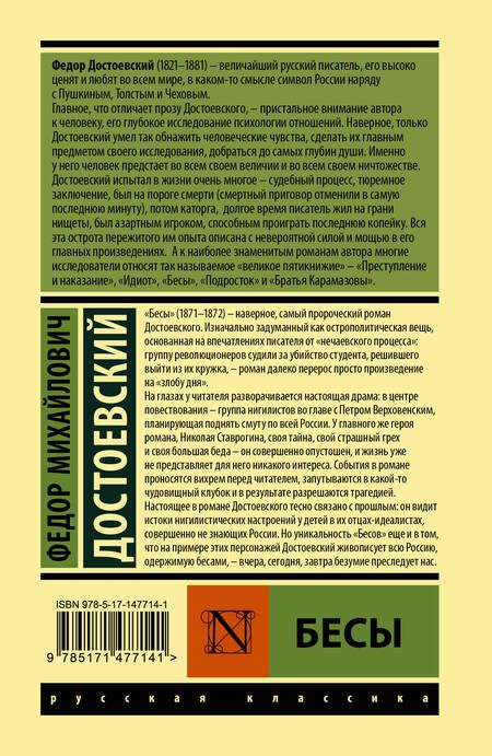 Фотография книги "Достоевский: Бесы"