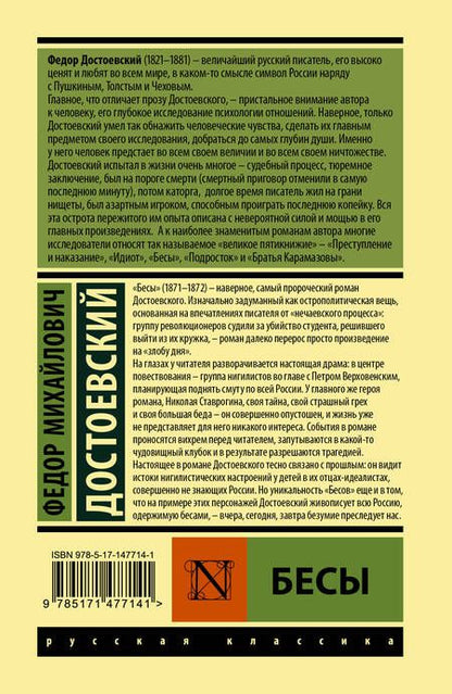 Фотография книги "Достоевский: Бесы"
