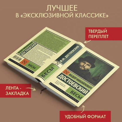Фотография книги "Достоевский: Бесы"
