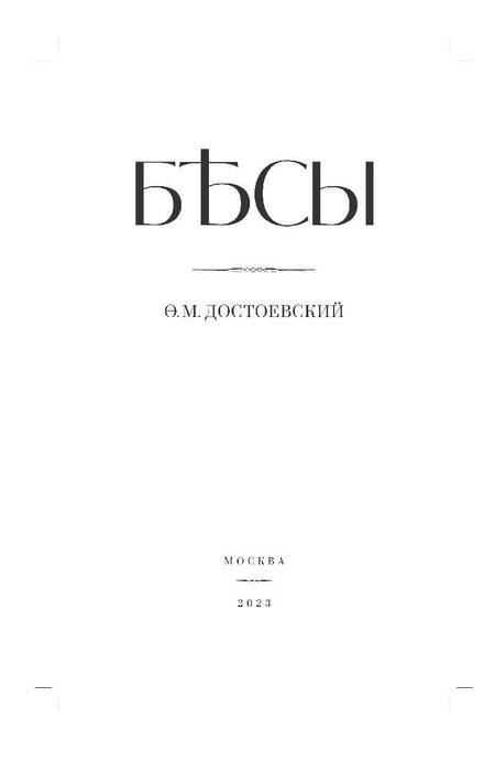 Фотография книги "Достоевский: Бесы"