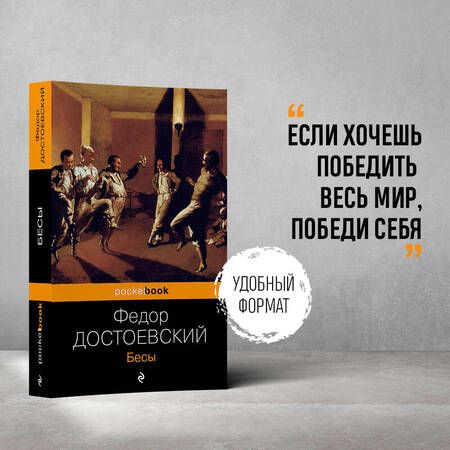 Фотография книги "Достоевский: Бесы"