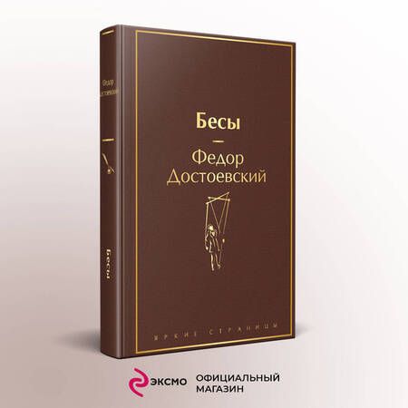 Фотография книги "Достоевский: Бесы"