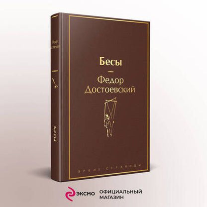 Фотография книги "Достоевский: Бесы"