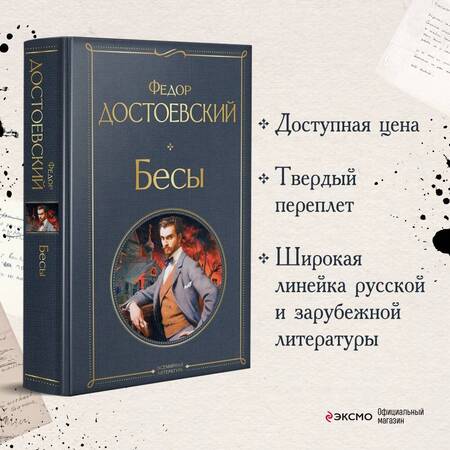 Фотография книги "Достоевский: Бесы"