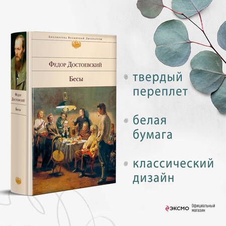 Фотография книги "Достоевский: Бесы"
