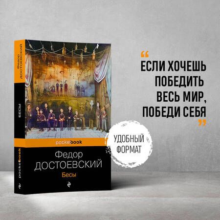 Фотография книги "Достоевский: Бесы"