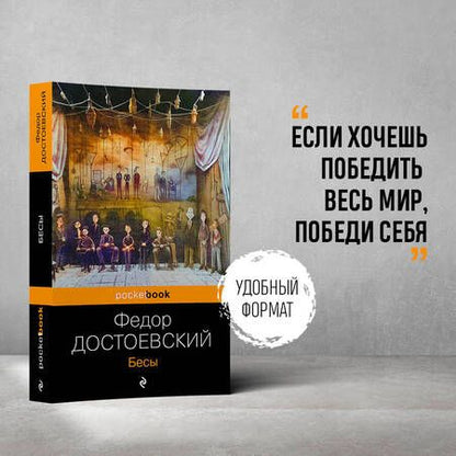 Фотография книги "Достоевский: Бесы"