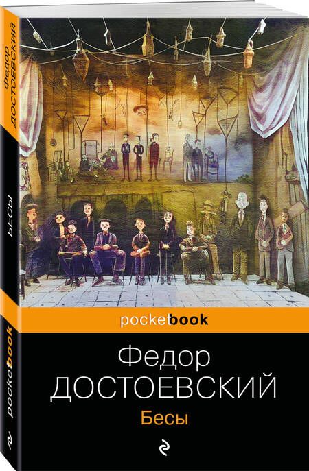 Фотография книги "Достоевский: Бесы"