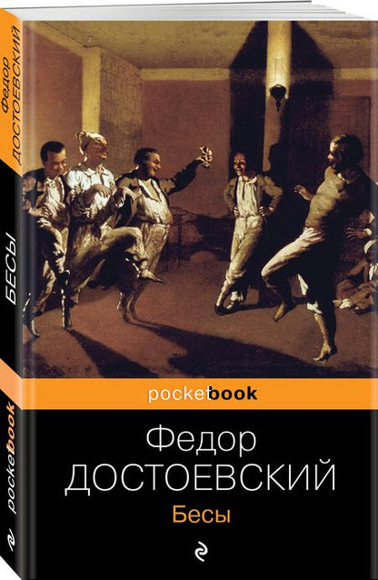 Фотография книги "Достоевский: Бесы"