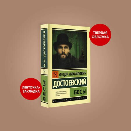 Фотография книги "Достоевский: Бесы"