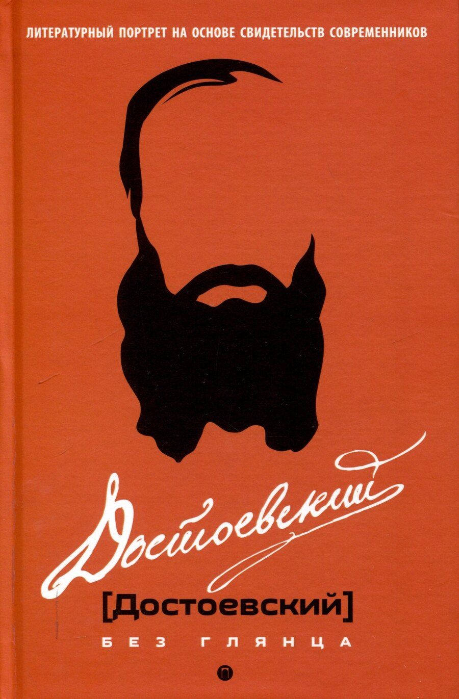Обложка книги "Достоевский без глянца"