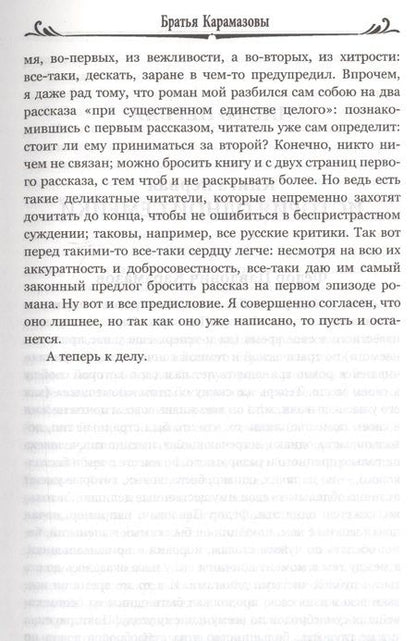 Фотография книги "Достоевский: Братья Карамазовы. Том 1"