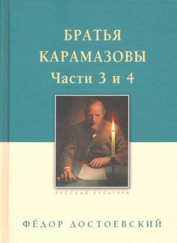 Обложка книги "Достоевский: Братья Карамазовы. В 2-х томах. Том 2"