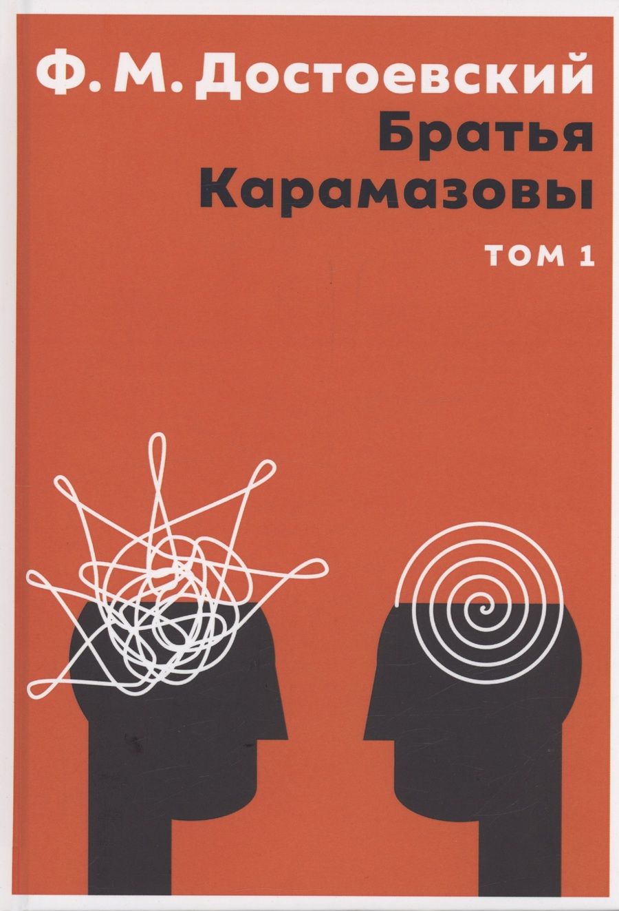 Обложка книги "Достоевский: Братья Карамазовы. В 2 томах. Том 1"