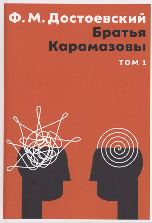 Обложка книги "Достоевский: Братья Карамазовы. В 2 томах. Том 1"