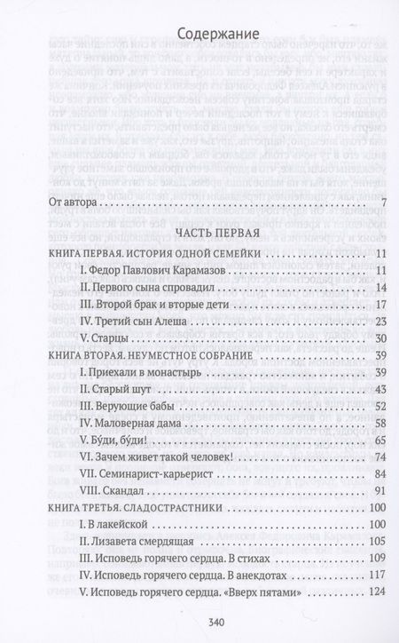 Фотография книги "Достоевский: Братья Карамазовы. В 2 томах. Том 1"