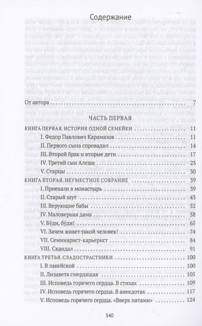 Фотография книги "Достоевский: Братья Карамазовы. В 2 томах. Том 1"
