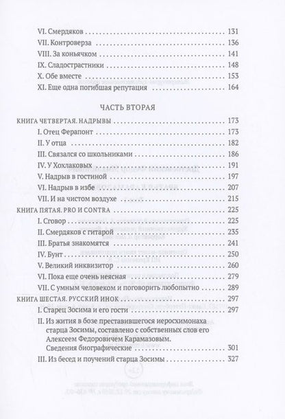 Фотография книги "Достоевский: Братья Карамазовы. В 2 томах. Том 1"