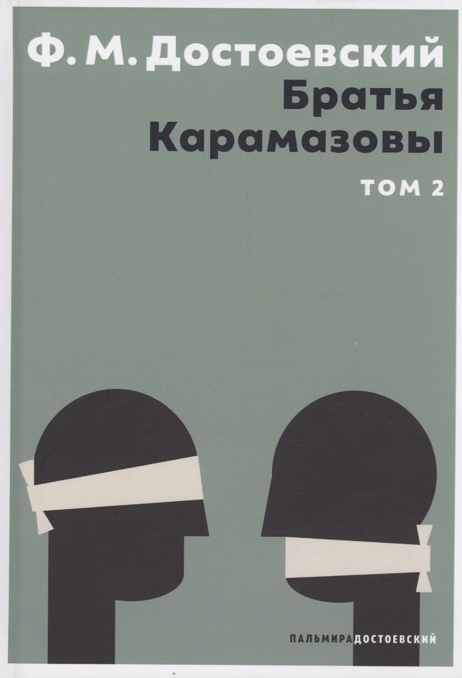 Обложка книги "Достоевский: Братья Карамазовы. В 2 томах. Том 2"