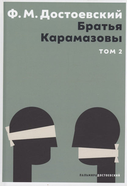 Обложка книги "Достоевский: Братья Карамазовы. В 2 томах. Том 2"