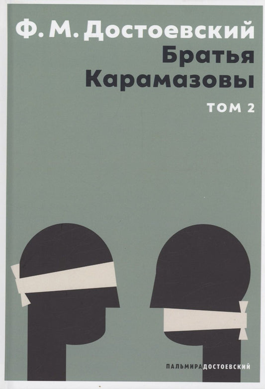 Обложка книги "Достоевский: Братья Карамазовы. В 2 томах. Том 2"