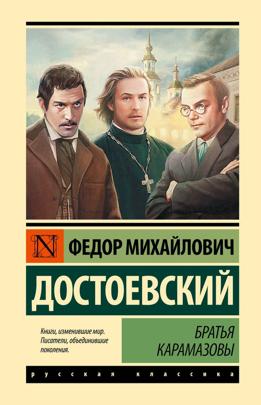 Обложка книги "Достоевский: Братья Карамазовы"