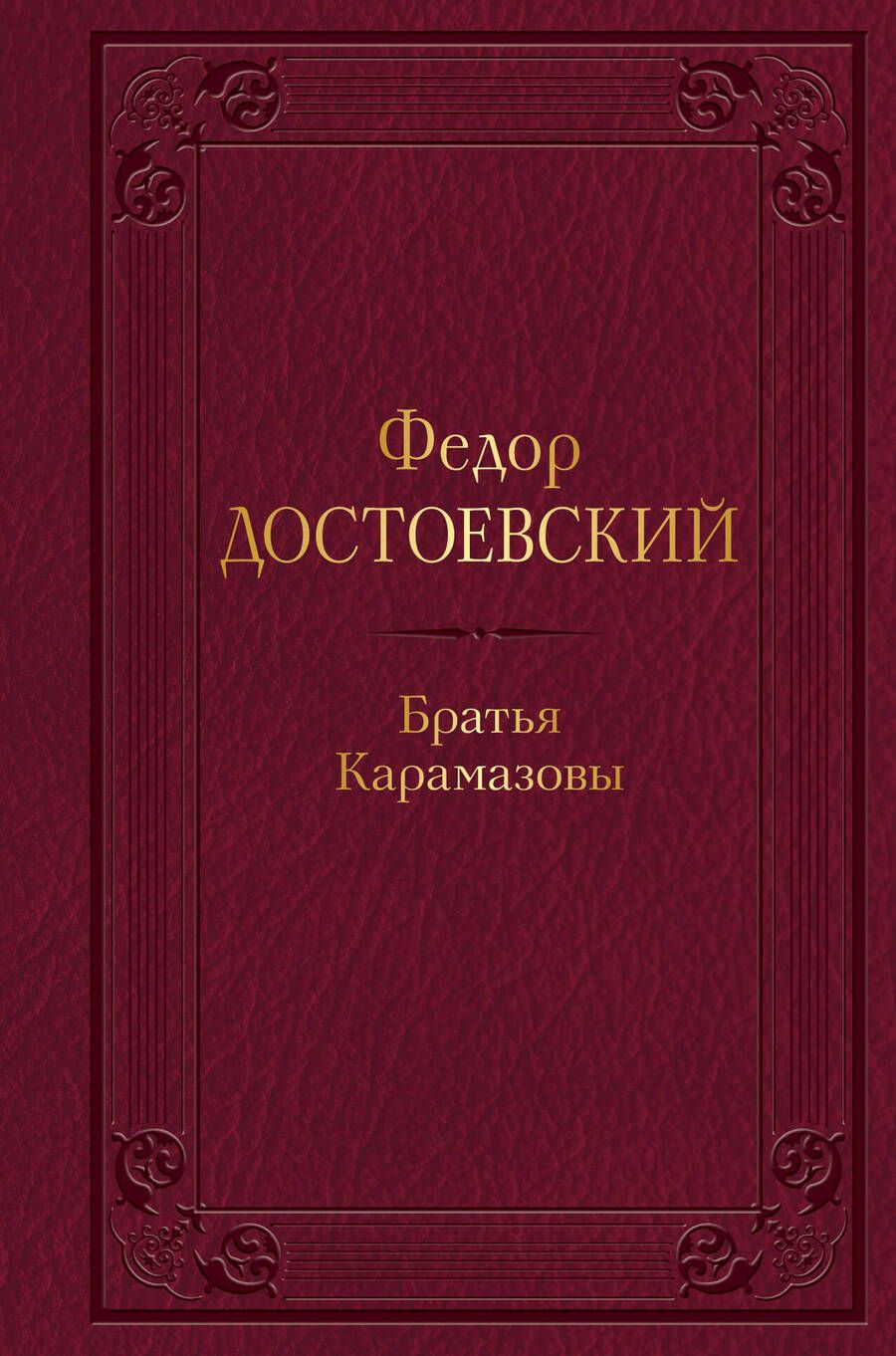 Обложка книги "Достоевский: Братья Карамазовы"