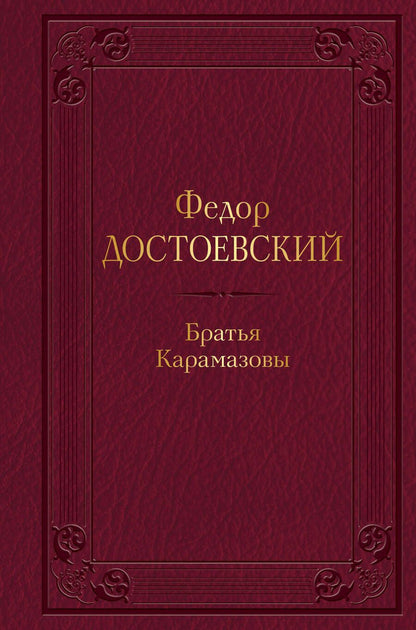 Обложка книги "Достоевский: Братья Карамазовы"