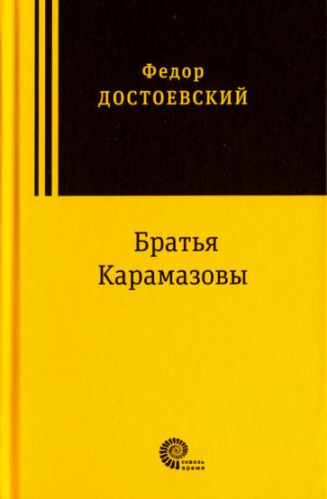 Обложка книги "Достоевский: Братья Карамазовы"