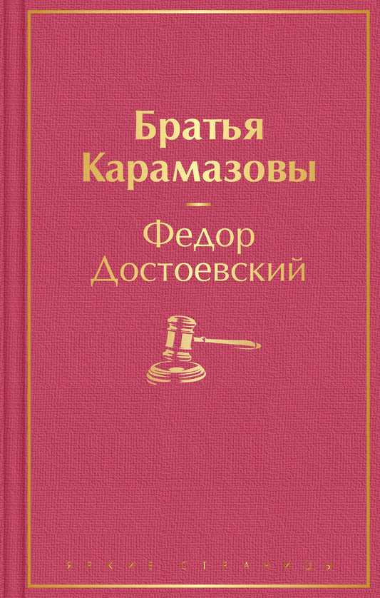 Обложка книги "Достоевский: Братья Карамазовы"