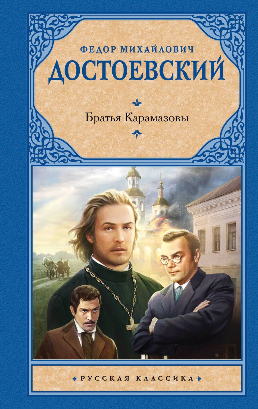 Обложка книги "Достоевский: Братья Карамазовы"