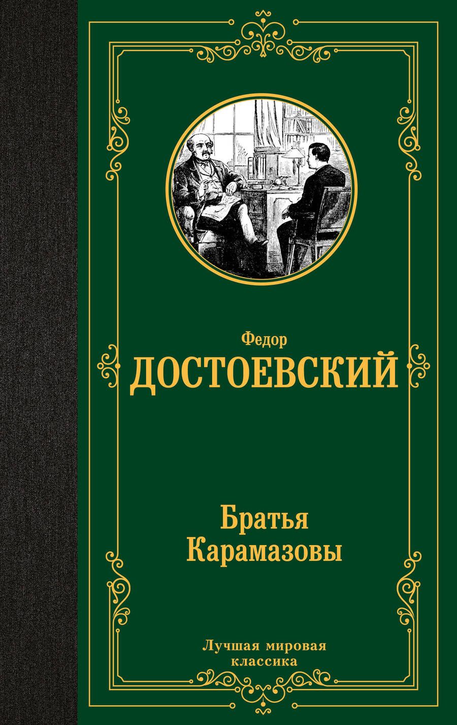 Обложка книги "Достоевский: Братья Карамазовы"