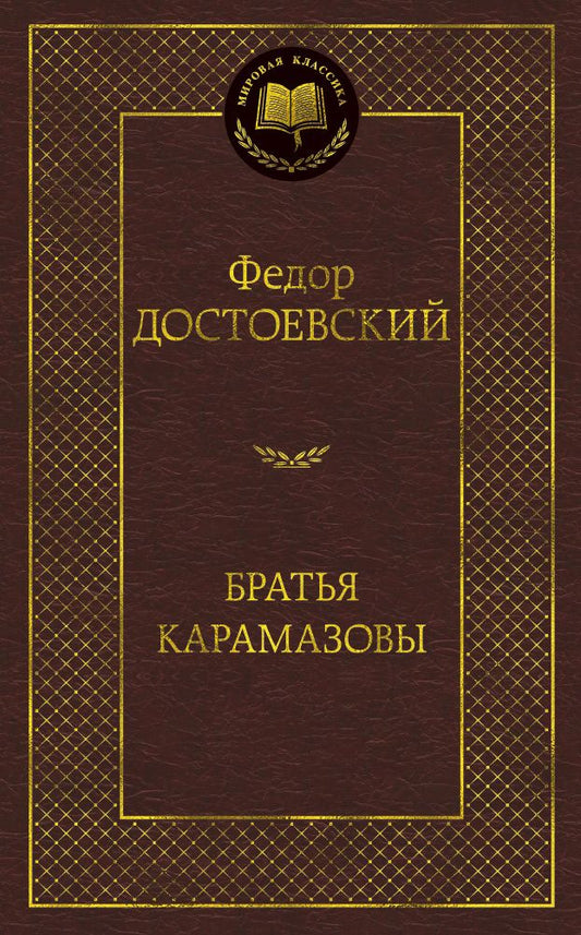 Обложка книги "Достоевский: Братья Карамазовы"