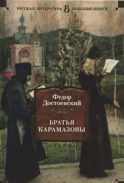 Обложка книги "Достоевский: Братья Карамазовы"