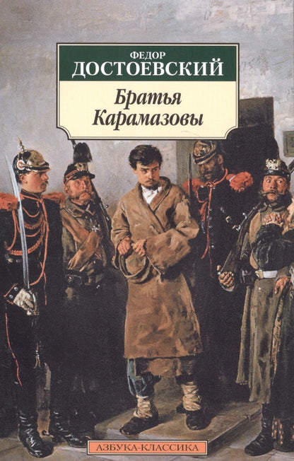 Обложка книги "Достоевский: Братья Карамазовы"