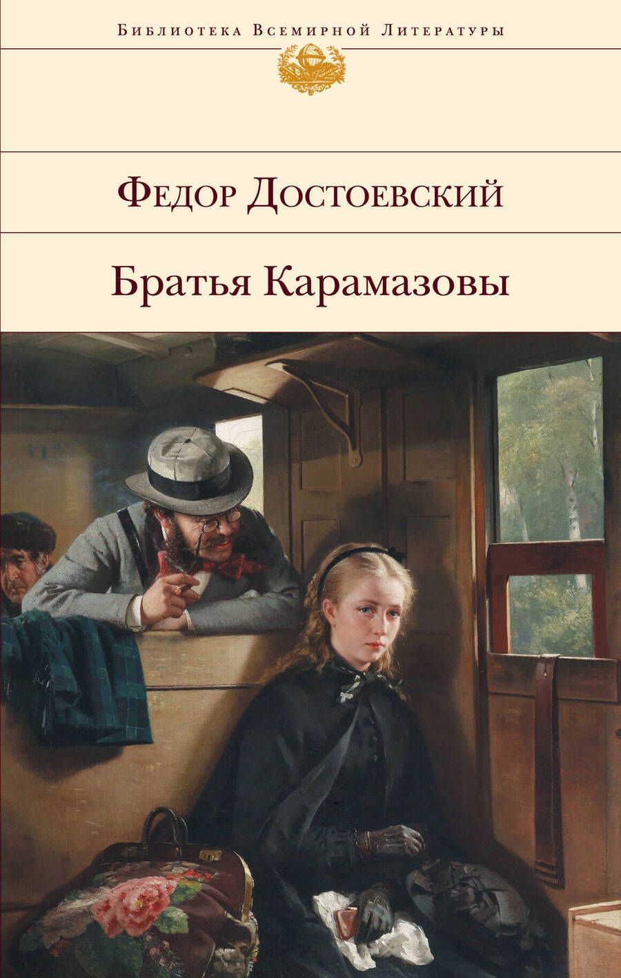 Обложка книги "Достоевский: Братья Карамазовы"