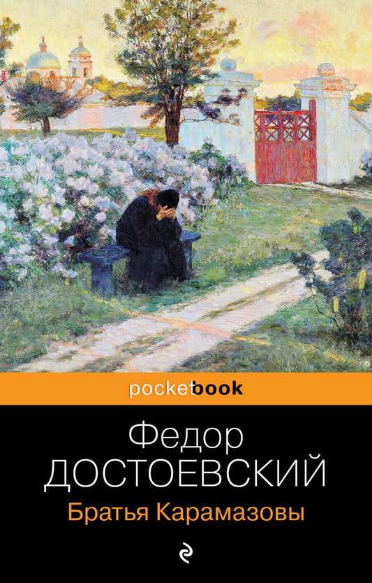 Обложка книги "Достоевский: Братья Карамазовы"
