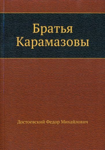 Обложка книги "Достоевский: Братья Карамазовы"