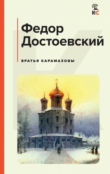 Обложка книги "Достоевский: Братья Карамазовы"