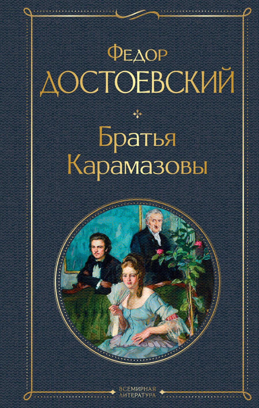 Обложка книги "Достоевский: Братья Карамазовы"