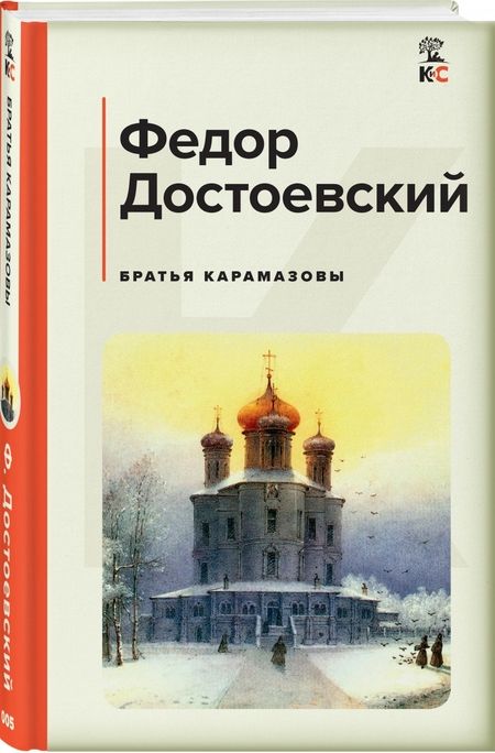 Фотография книги "Достоевский: Братья Карамазовы"