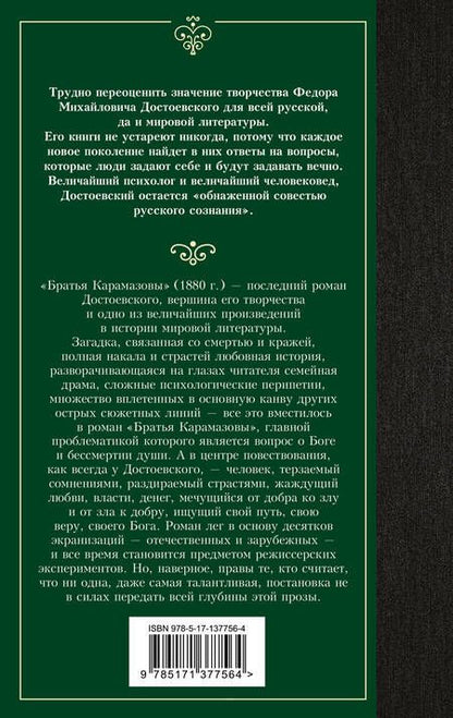 Фотография книги "Достоевский: Братья Карамазовы"