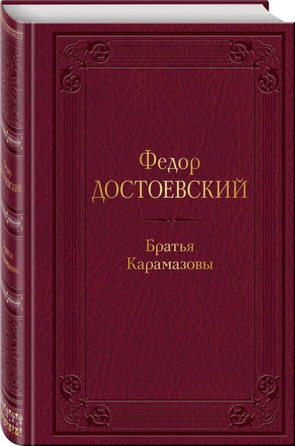 Фотография книги "Достоевский: Братья Карамазовы"