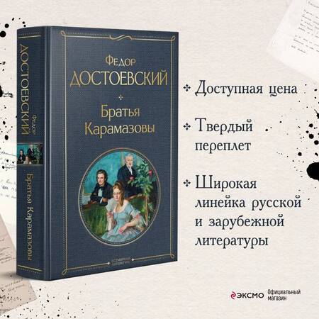 Фотография книги "Достоевский: Братья Карамазовы"