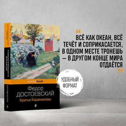 Фотография книги "Достоевский: Братья Карамазовы"