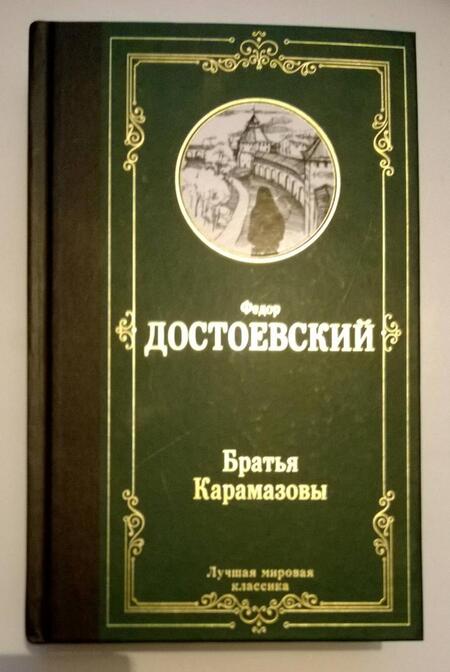 Фотография книги "Достоевский: Братья Карамазовы"