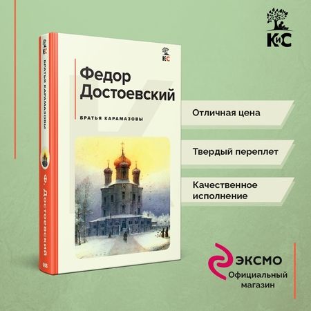 Фотография книги "Достоевский: Братья Карамазовы"