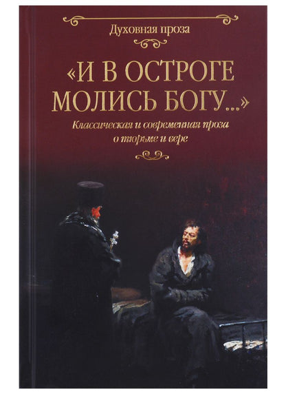Обложка книги "Достоевский, Чехов, Короленко: И в остроге молись Богу..."