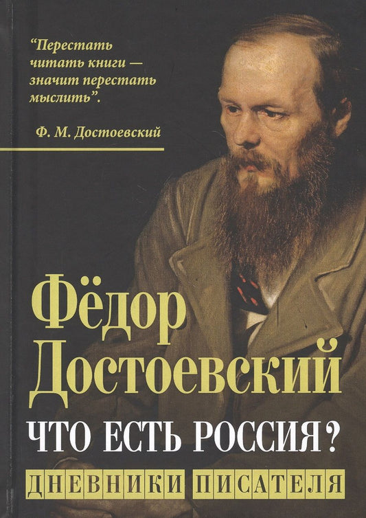 Обложка книги "Достоевский: Что есть Россия? Дневники писателя"